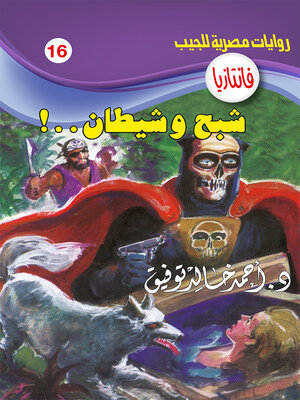 cover image of شبح شيطان